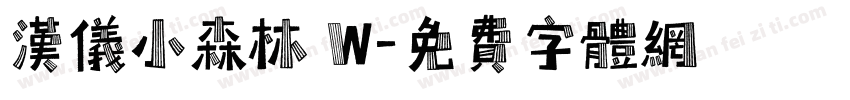 汉仪小森林 W字体转换